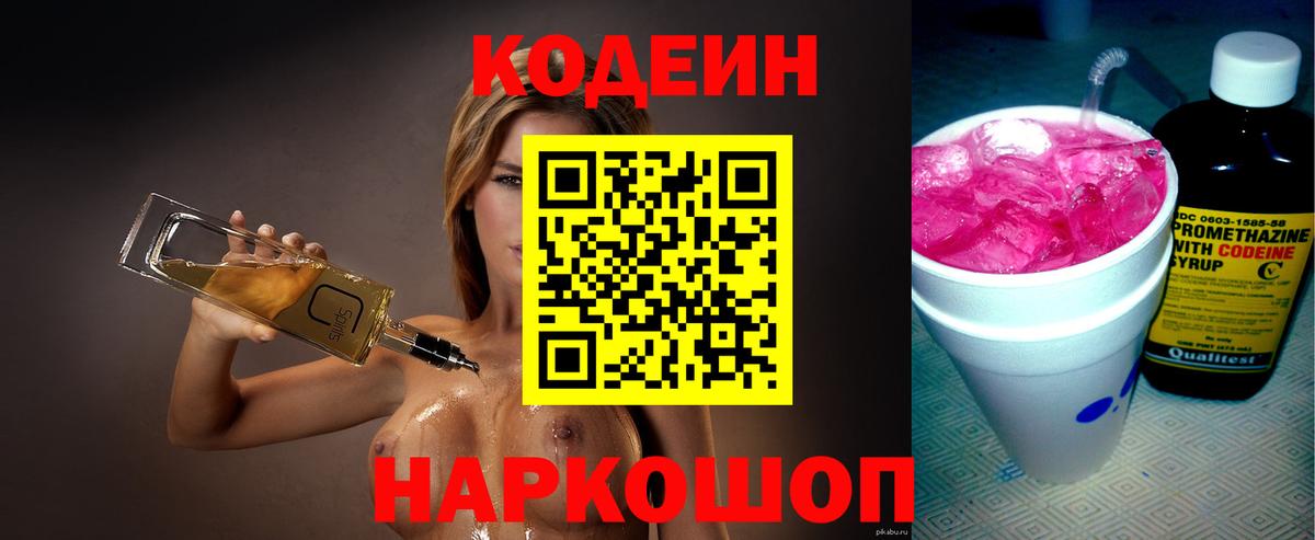 Codein напиток Lean (лин) Верхний Уфалей