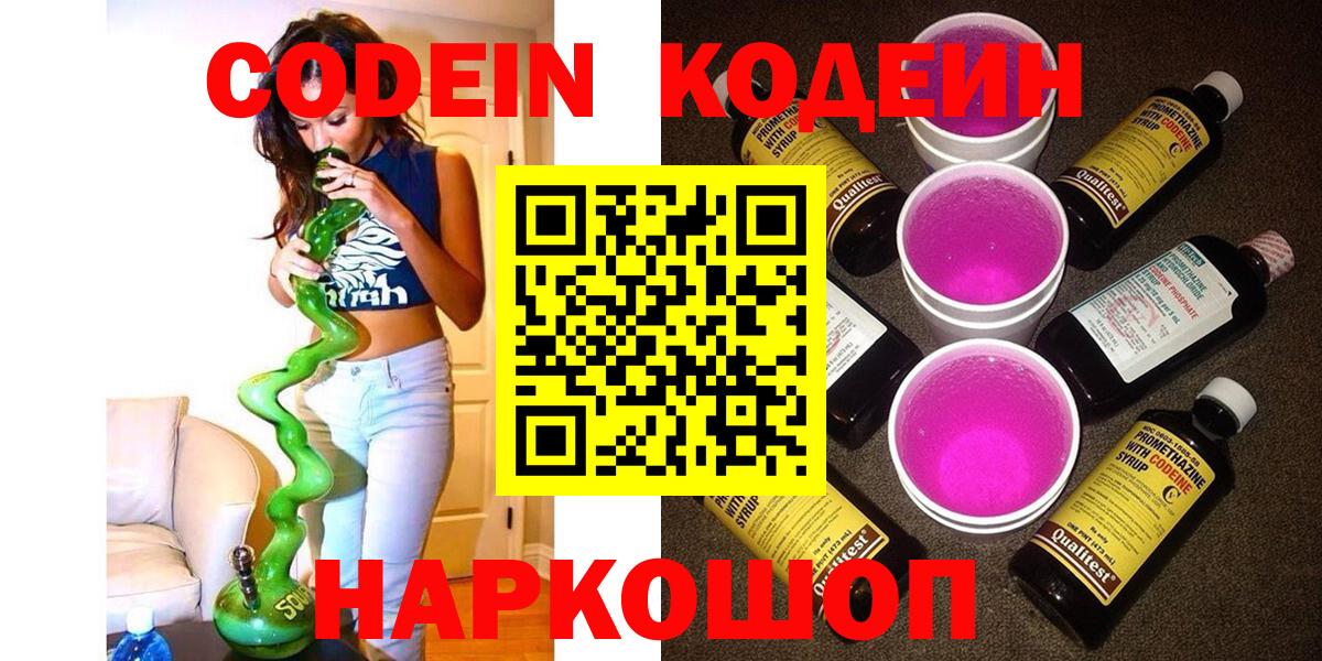 Кодеиновый сироп Lean Purple Drank  Codein Purple Drank  Вход с VPN  Верхний Уфалей 